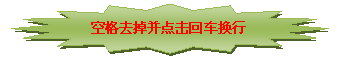 十六角星: 空(kōng)格去(qù)掉并點擊回車(chē)換行(xíng)