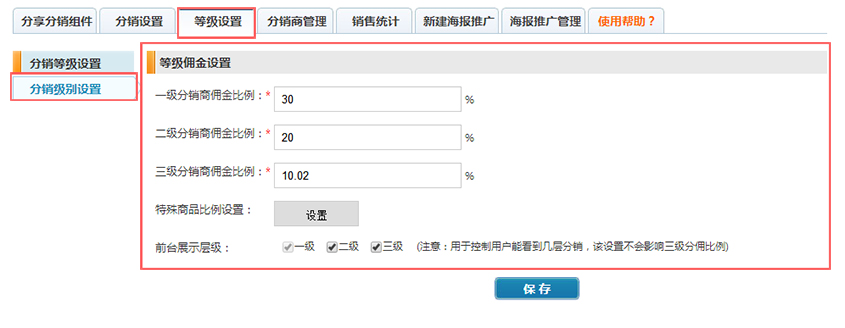 分(fēn)銷級别設置.jpg