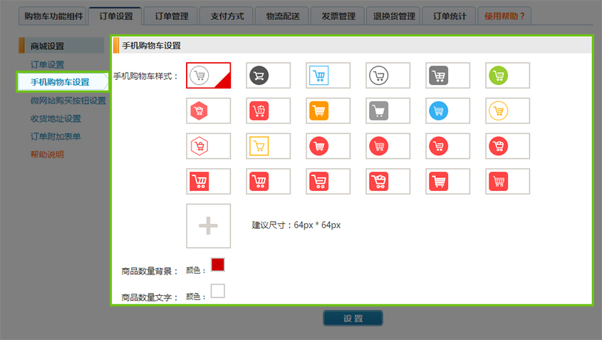 手機(jī)購(gòu)物(wù)車(chē)設置.jpg