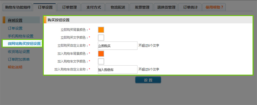 微(wēi)網站(zhàn)購(gòu)買按鈕設置.jpg