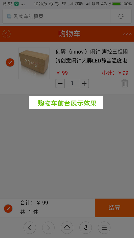 購(gòu)物(wù)車(chē)前台展示效果.jpg