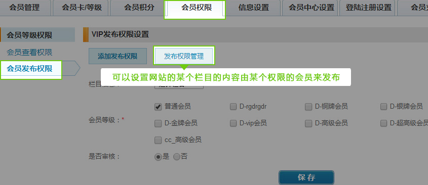 會(huì)員(yuán)發布權限.jpg