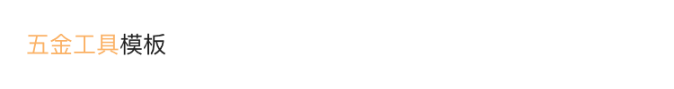 五金(jīn)工(gōng)具模闆.png